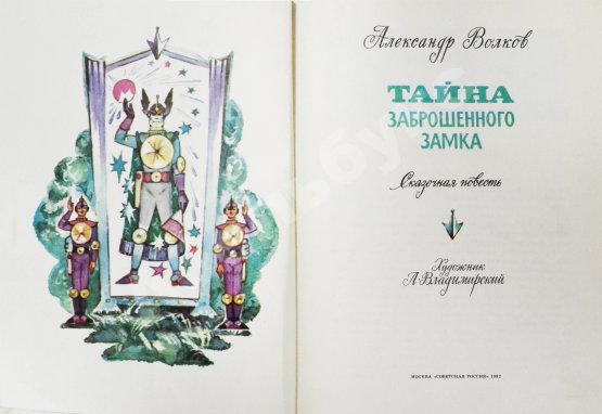 Первое/Прижизненное издание Волков, А.М. [развёрнутый автограф] Все книги о приключениях в Изумрудном городе с иллюстрациями Леонида Владимирского