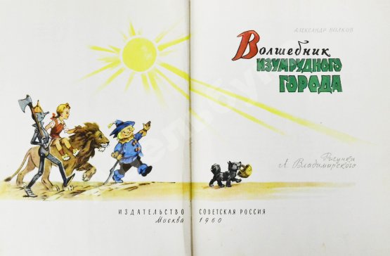 Первое/Прижизненное издание Волков, А.М. [развёрнутый автограф] Все книги о приключениях в Изумрудном городе с иллюстрациями Леонида Владимирского
