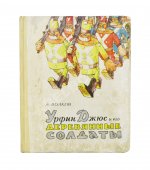 Волков, А.М. [развёрнутый автограф] Все книги о приключениях в Изумрудном городе с иллюстрациями Леонида Владимирского