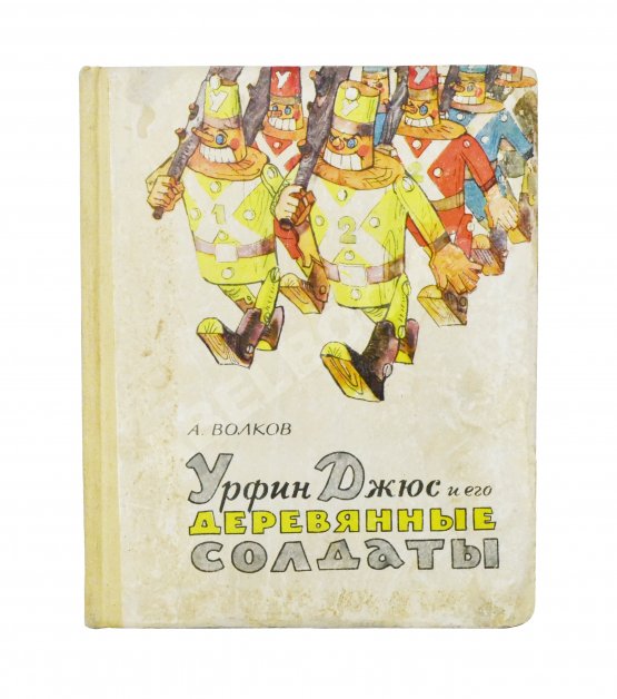 Первое/Прижизненное издание Волков, А.М. [развёрнутый автограф] Все книги о приключениях в Изумрудном городе с иллюстрациями Леонида Владимирского