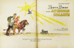 Волков, А.М. [развёрнутый автограф] Все книги о приключениях в Изумрудном городе с иллюстрациями Леонида Владимирского
