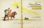 Волков, А.М. [развёрнутый автограф] Все книги о приключениях в Изумрудном городе с иллюстрациями Леонида Владимирского