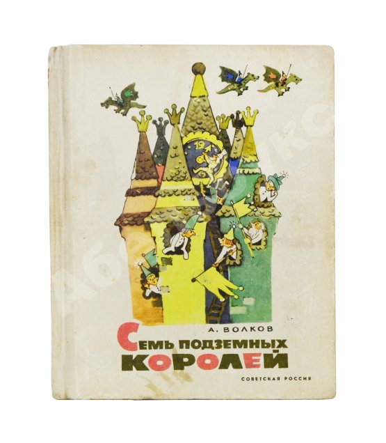 Первое/Прижизненное издание Волков, А.М. [развёрнутый автограф] Все книги о приключениях в Изумрудном городе с иллюстрациями Леонида Владимирского