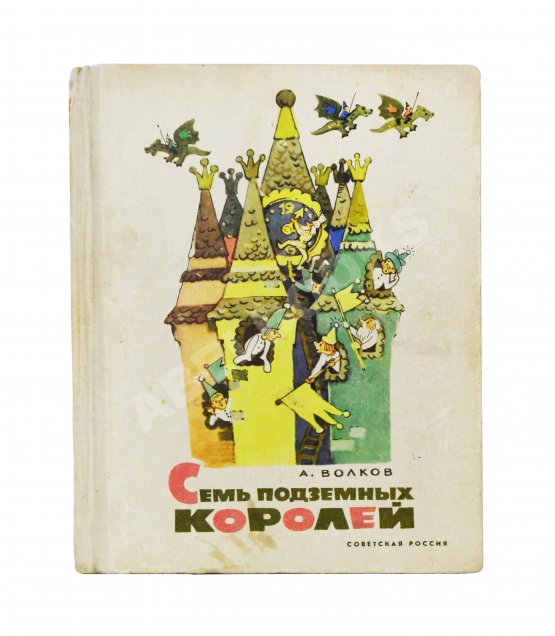 Первое/Прижизненное издание Волков, А.М. [развёрнутый автограф] Все книги о приключениях в Изумрудном городе с иллюстрациями Леонида Владимирского