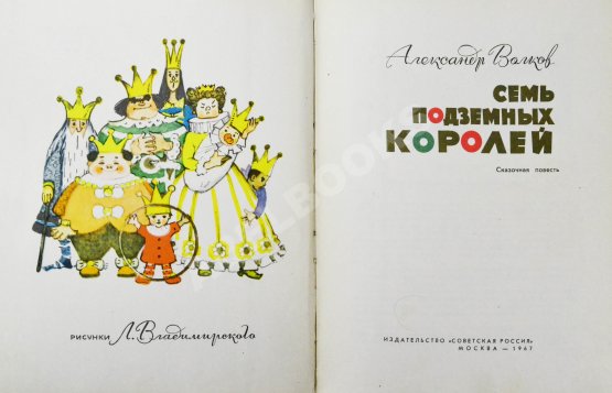 Первое/Прижизненное издание Волков, А.М. [развёрнутый автограф] Все книги о приключениях в Изумрудном городе с иллюстрациями Леонида Владимирского