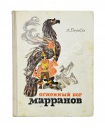Волков, А.М. [развёрнутый автограф] Все книги о приключениях в Изумрудном городе с иллюстрациями Леонида Владимирского