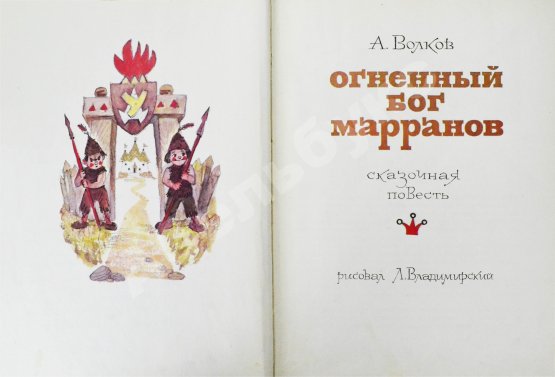 Первое/Прижизненное издание Волков, А.М. [развёрнутый автограф] Все книги о приключениях в Изумрудном городе с иллюстрациями Леонида Владимирского