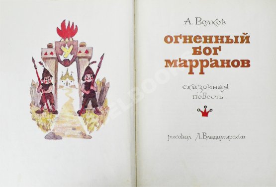 Первое/Прижизненное издание Волков, А.М. [развёрнутый автограф] Все книги о приключениях в Изумрудном городе с иллюстрациями Леонида Владимирского