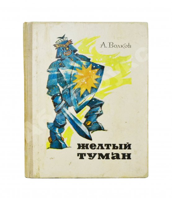 Первое/Прижизненное издание Волков, А.М. [развёрнутый автограф] Все книги о приключениях в Изумрудном городе с иллюстрациями Леонида Владимирского