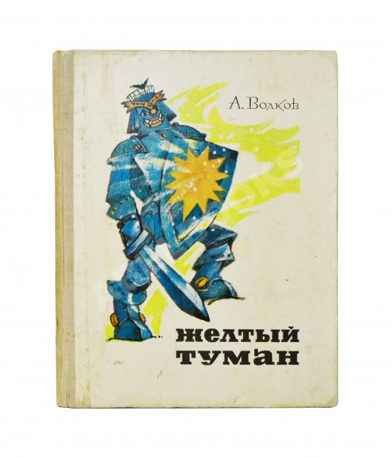 Первое/Прижизненное издание Волков, А.М. [развёрнутый автограф] Все книги о приключениях в Изумрудном городе с иллюстрациями Леонида Владимирского