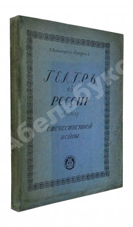 Всеволодский-Гернгросс, В.Н. Театр в России в эпоху Отечественной войны