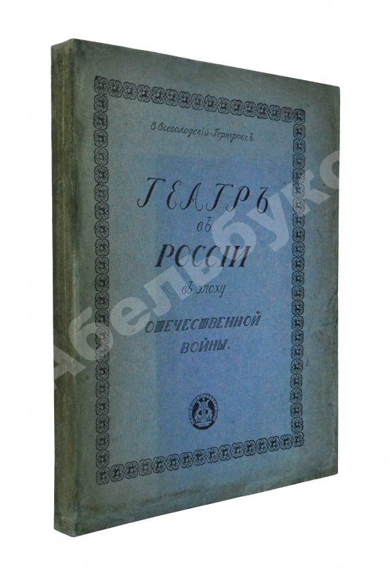 Антикварная книга Всеволодский-Гернгросс, В.Н. Театр в России в эпоху Отечественной войны