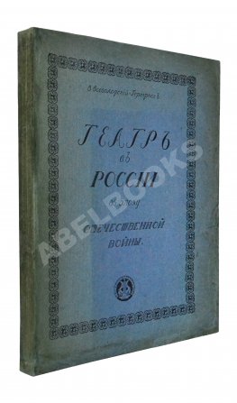 Всеволодский-Гернгросс, В.Н. Театр в России в эпоху Отечественной войны