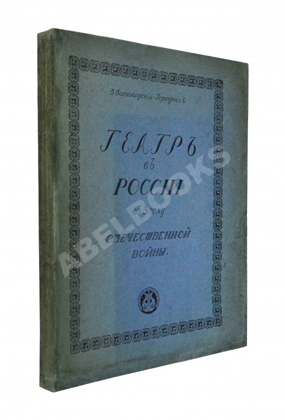Антикварная книга Всеволодский-Гернгросс, В.Н. Театр в России в эпоху Отечественной войны