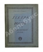 Всеволодский-Гернгросс, В.Н. Театр в России в эпоху Отечественной войны