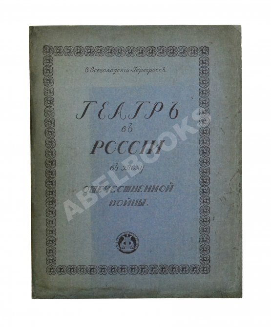 Антикварная книга Всеволодский-Гернгросс, В.Н. Театр в России в эпоху Отечественной войны