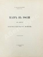 Всеволодский-Гернгросс, В.Н. Театр в России в эпоху Отечественной войны