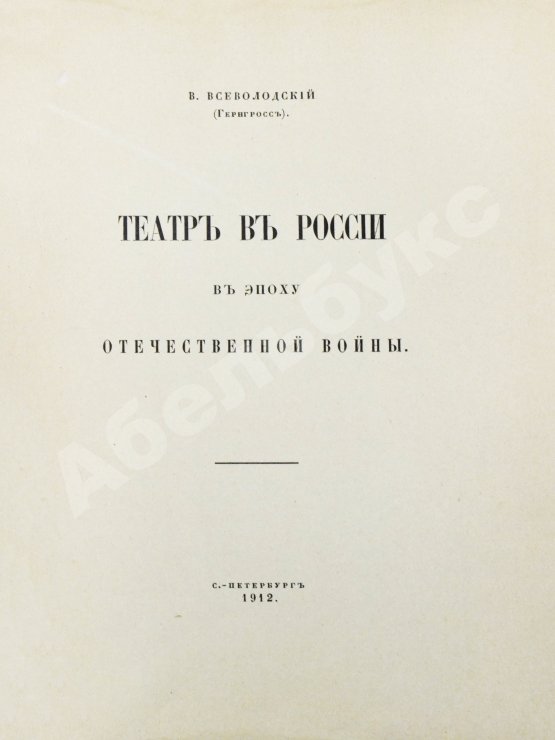 Антикварная книга Всеволодский-Гернгросс, В.Н. Театр в России в эпоху Отечественной войны