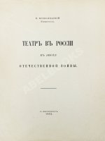 Всеволодский-Гернгросс, В.Н. Театр в России в эпоху Отечественной войны
