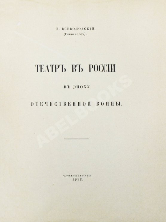 Антикварная книга Всеволодский-Гернгросс, В.Н. Театр в России в эпоху Отечественной войны