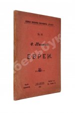Юшкевич, С.С. Евреи