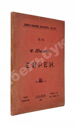 Юшкевич, С.С. Евреи