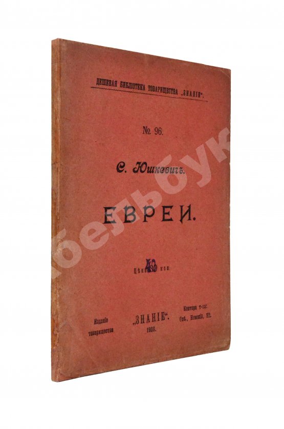 Антикварная книга Юшкевич, С.С. Евреи