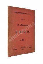Юшкевич, С.С. Евреи