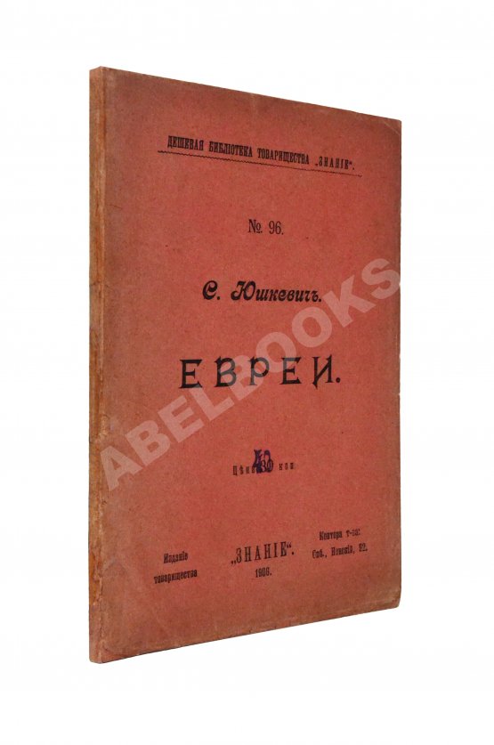 Антикварная книга Юшкевич, С.С. Евреи