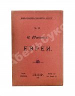 Юшкевич, С.С. Евреи