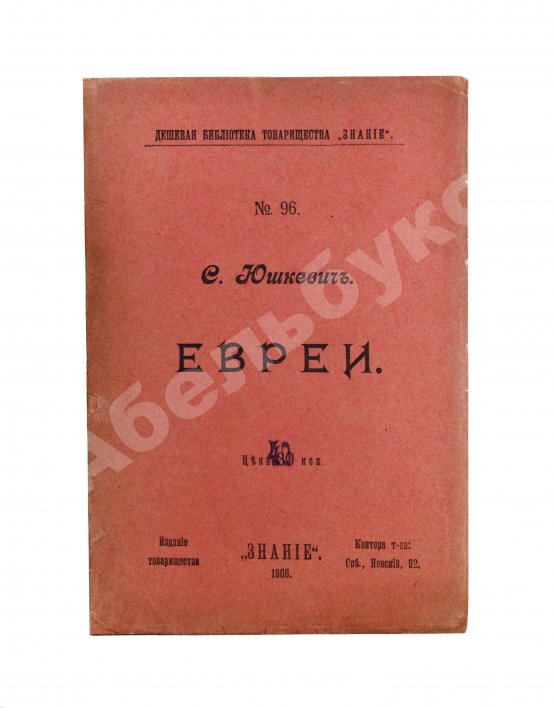 Антикварная книга Юшкевич, С.С. Евреи