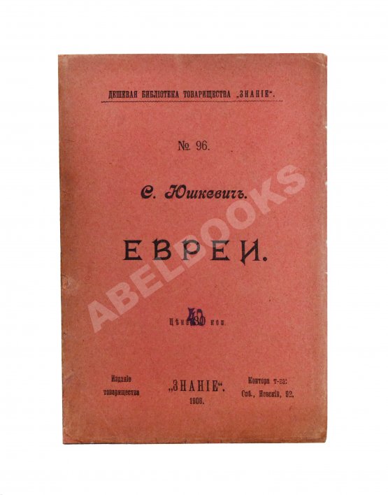 Антикварная книга Юшкевич, С.С. Евреи