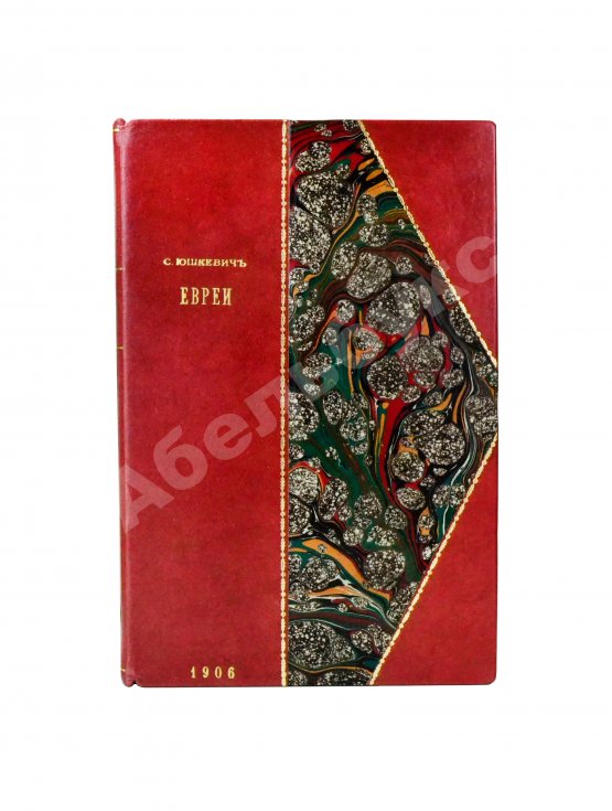 Антикварная книга Юшкевич, С.С. Евреи