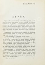 Юшкевич, С.С. Евреи