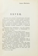 Юшкевич, С.С. Евреи