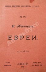 Юшкевич, С.С. Евреи