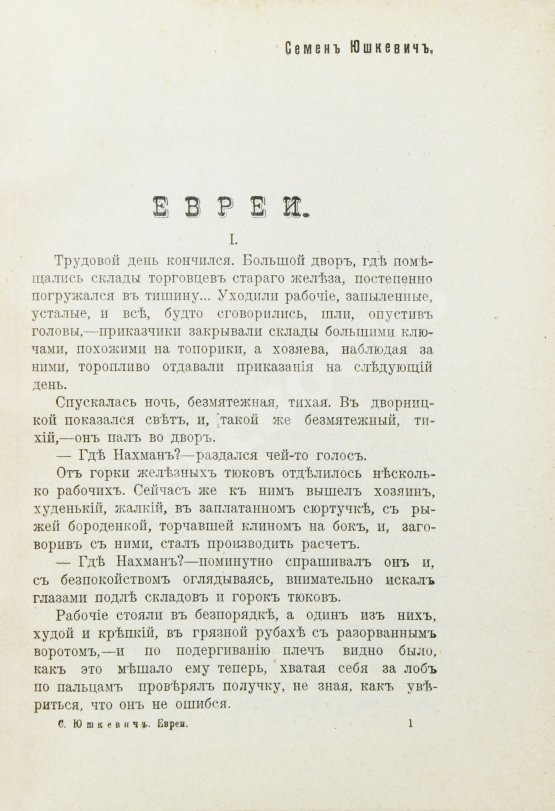 Антикварная книга Юшкевич, С.С. Евреи
