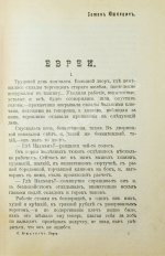 Юшкевич, С.С. Евреи