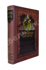 Заграничные курорты. Иллюстрированный путеводитель по заграничным курортам и санаториям