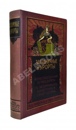 Заграничные курорты. Иллюстрированный путеводитель по заграничным курортам и санаториям