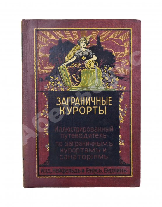Антикварная книга Заграничные курорты. Иллюстрированный путеводитель по заграничным курортам и санаториям