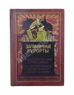 Заграничные курорты. Иллюстрированный путеводитель по заграничным курортам и санаториям