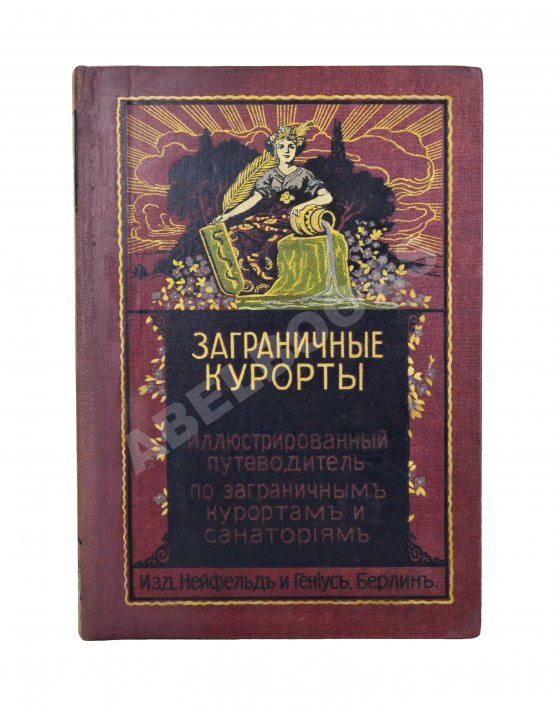 Антикварная книга Заграничные курорты. Иллюстрированный путеводитель по заграничным курортам и санаториям