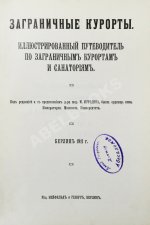 Заграничные курорты. Иллюстрированный путеводитель по заграничным курортам и санаториям