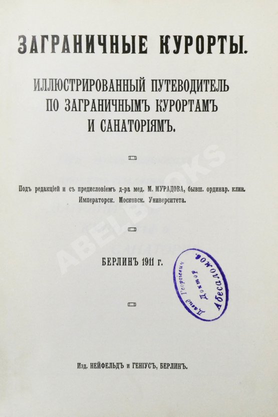 Антикварная книга Заграничные курорты. Иллюстрированный путеводитель по заграничным курортам и санаториям