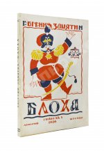 Замятин, Е.И. Блоха. Игра в четырёх действиях