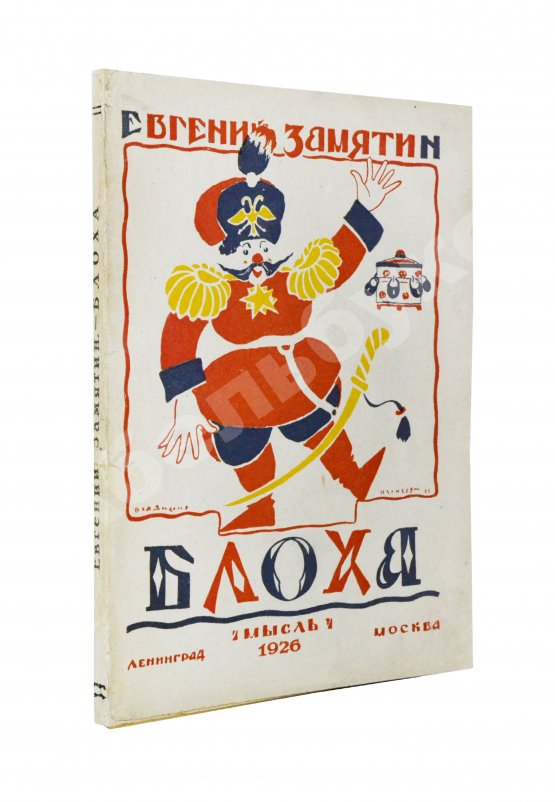 Первое/Прижизненное издание Замятин, Е.И. Блоха. Игра в четырёх действиях