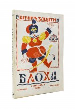 Замятин, Е.И. Блоха. Игра в четырёх действиях