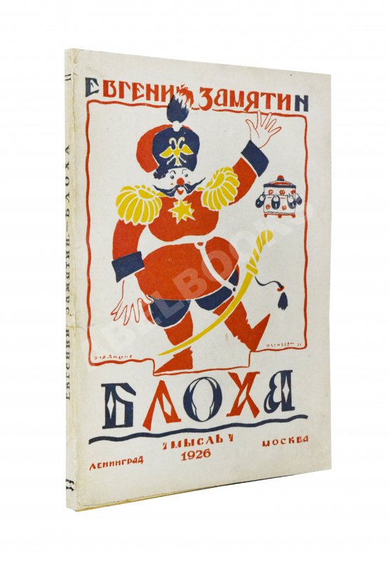 Первое/Прижизненное издание Замятин, Е.И. Блоха. Игра в четырёх действиях