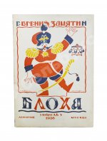 Замятин, Е.И. Блоха. Игра в четырёх действиях